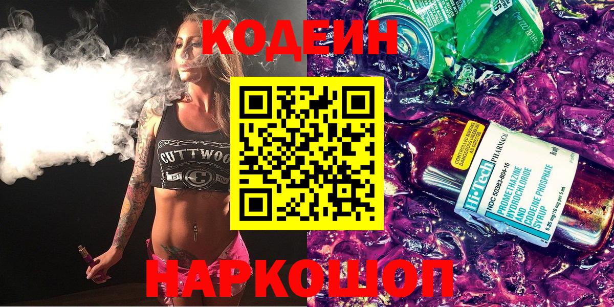 Бийск  Codein напиток Lean (лин)  Вход с VPN  Кодеиновый сироп Lean Purple Drank 