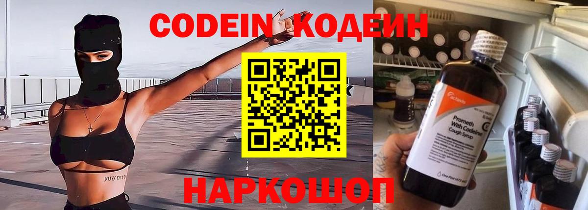 Кодеин напиток Lean (лин) Бийск